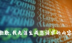 抱歉，我无法生成您请求