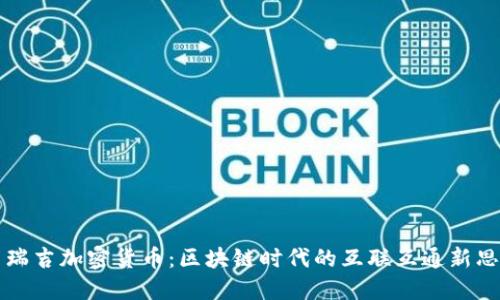 布瑞吉加密货币：区块链时代的互联互通新思路
