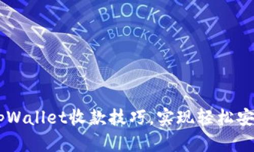 掌握tpWallet收款技巧，实现轻松安全交易