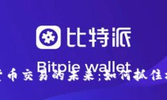 数字加密货币交易的未来