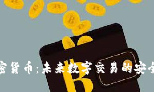 通讯加密货币：未来数字交易的安全护卫者