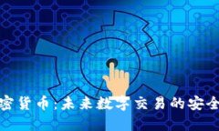 通讯加密货币：未来数字