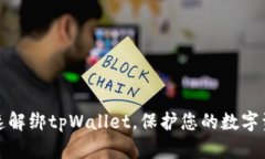 如何快速解绑tpWallet，保护