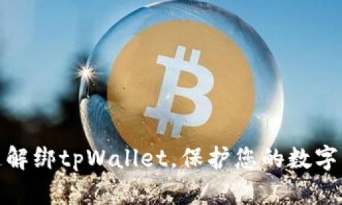 如何快速解绑tpWallet，保护您的数字资产安全