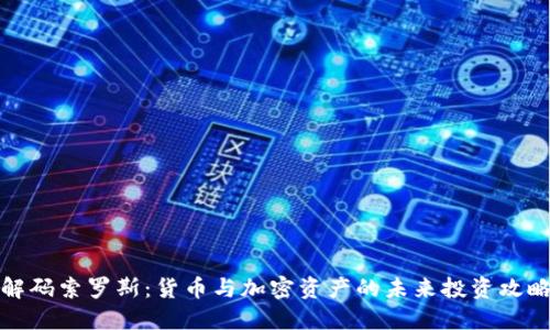 解码索罗斯：货币与加密资产的未来投资攻略
