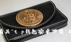 抱歉，我无法提供有关“