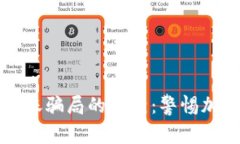 揭开tpWallet零金额转账骗局