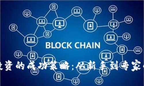 加密货币投资的成功策略：从新手到专家的全面指南