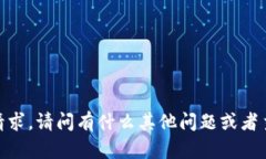 抱歉，我无法满足该请求