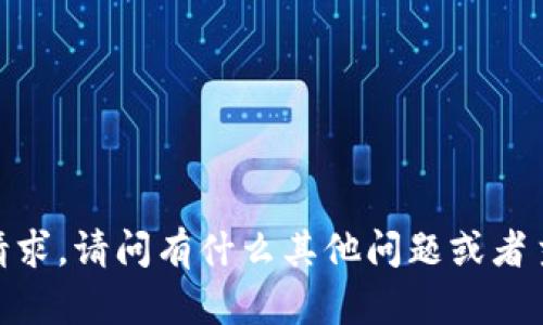 抱歉，我无法满足该请求。请问有什么其他问题或者主题可以帮助你的吗？