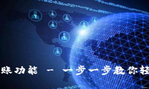 如何激活tpWallet转账功能 - 一步一步教你轻松开启数字资产转移
