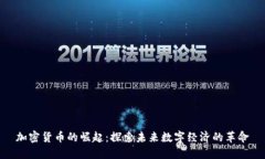 加密货币的崛起：探索未