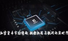 加密货币市场转向：拥抱
