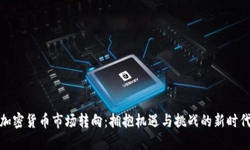 加密货币市场转向：拥抱机遇与挑战的新时代