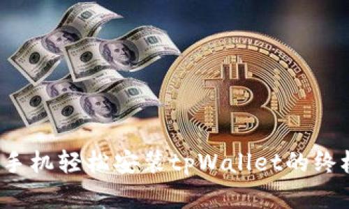  安卓手机轻松安装tpWallet的终极指南