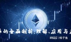 加密货币的全面剖析：理