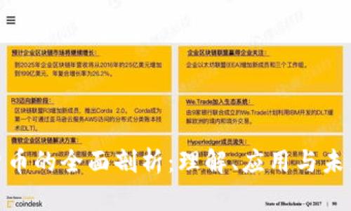 加密货币的全面剖析：理解、应用与未来趋势