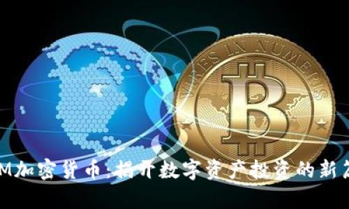 BDM加密货币：揭开数字资产投资的新篇章
