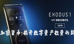 BDM加密货币：揭开数字资