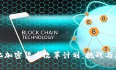 弱化加密货币改革计划：