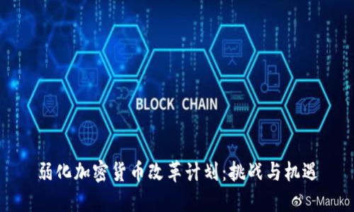 弱化加密货币改革计划：挑战与机遇