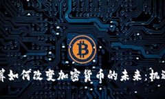 量子计算如何改变加密货