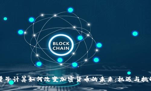 量子计算如何改变加密货币的未来：机遇与挑战