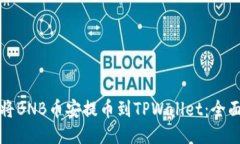 如何将BNB币安提币到TPWa