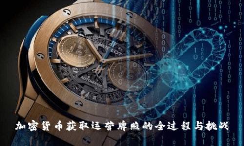 加密货币获取运营牌照的全过程与挑战