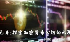 未来已来：探索加密货币