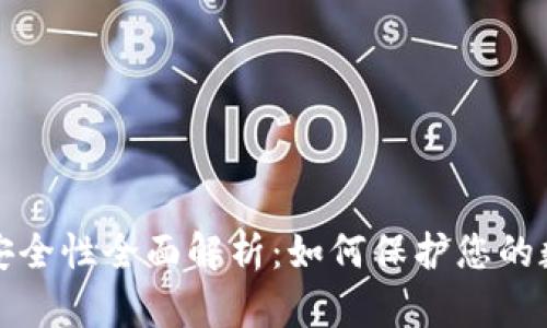 TP钱包安全性全面解析：如何保护您的数字资产