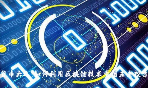 加密货币大选：如何利用区块链技术重塑未来投票系统