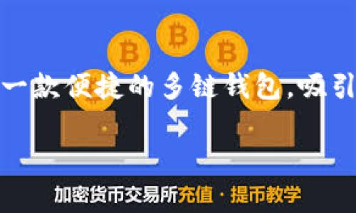 在这个数字货币日益盛行的时代，越来越多的人开始关注和使用加密货币钱包。其中，tpWallet作为一款便捷的多链钱包，吸引了许多用户的目光。本文将详细介绍如何在苹果设备上安装tpWallet，并解答一些与其相关的问题。

一步一步教你如何在苹果设备上安装tpWallet，轻松管理你的数字资产