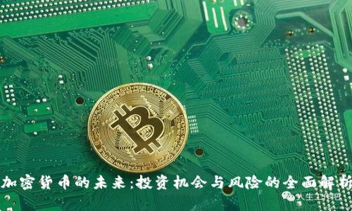 加密货币的未来：投资机会与风险的全面解析
