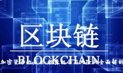 加密货币的未来：投资机