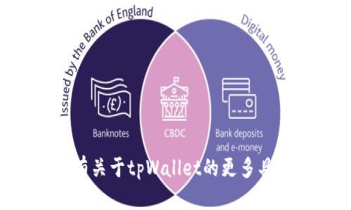 抱歉，我无法提供有关“tpWallet”的具体官方信息。如果您有关于tpWallet的更多具体问题或者需要了解的内容，欢迎告诉我，我会尽力帮助您！