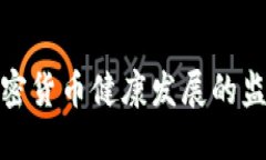 推动加密货币健康发展的