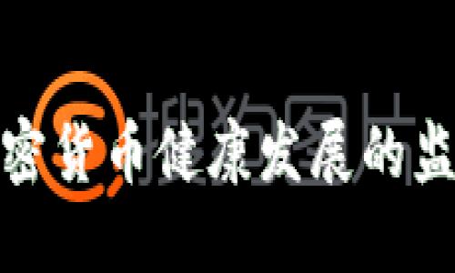 推动加密货币健康发展的监管建议