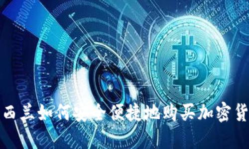  新西兰如何安全便捷地购买加密货币？