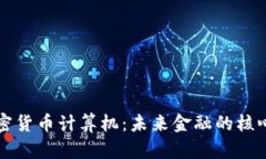 探索加密货币计算机：未