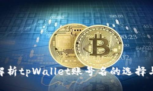 : 全面解析tpWallet账号名的选择与重要性