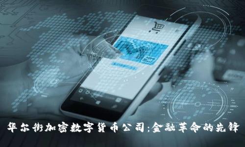 华尔街加密数字货币公司：金融革命的先锋