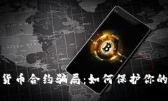 揭穿加密货币合约骗局：