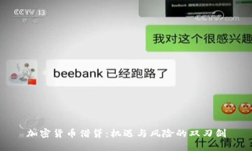 加密货币借贷：机遇与风险的双刃剑