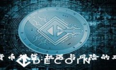 加密货币借贷：机遇与风