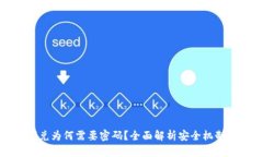 tpWallet闪兑为何需要密码？