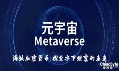 海妖加密货币：探索水下