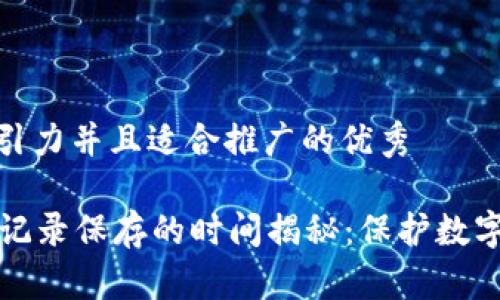 思考一个有吸引力并且适合推广的优秀

tpWallet交易记录保存的时间揭秘：保护数字资产的必要性