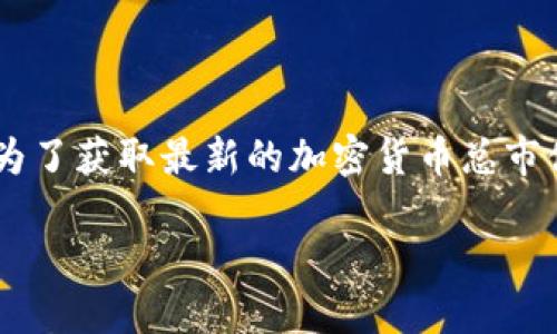 截至2023年10月，加密货币的总市值是一个不断变化的数字，取决于多种因素，包括市场情绪、法规变化和技术发展。为了获取最新的加密货币总市值，建议访问加密货币市场分析网站，如CoinMarketCap或CoinGecko，这些网站提供实时数据和各个币种的详细信息。

如果需要更具体的信息或想讨论加密货币的特定方面，请告诉我！
