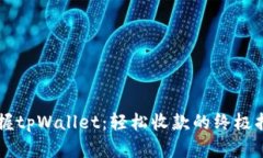 掌握tpWallet：轻松收款的终